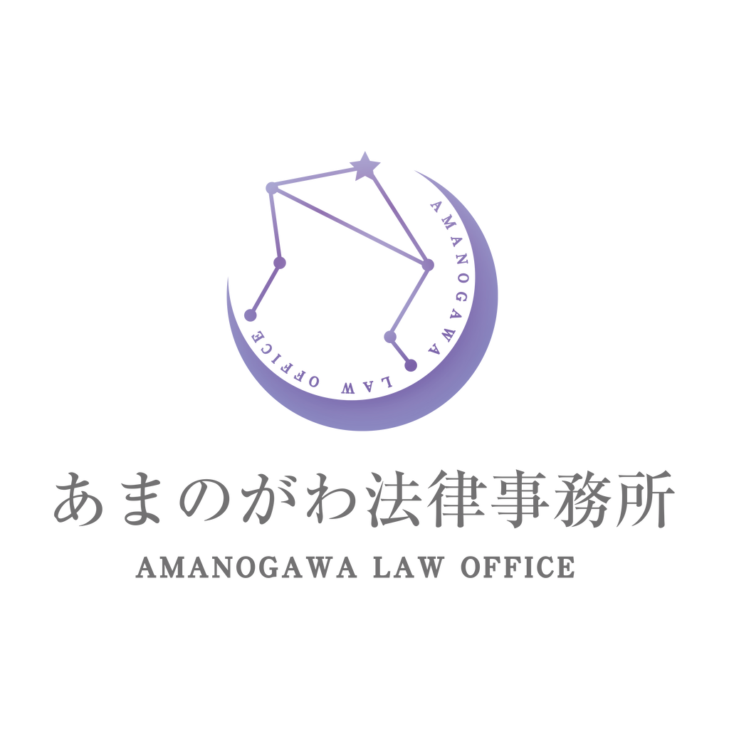 あまのがわ法律事務所